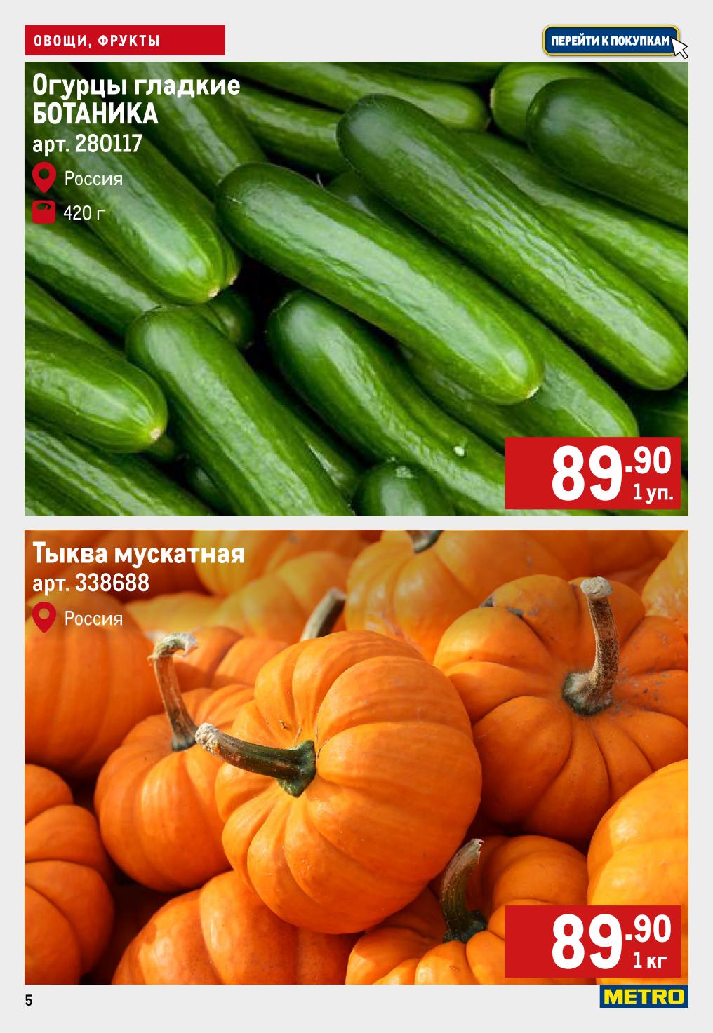 Огурцы гладкие Ботаника 420 г за 89.90р. Тыква мускатная из России, 89.90р/кг. Свежие овощи для вашего стола. Акция на продукты в МЕТРО.